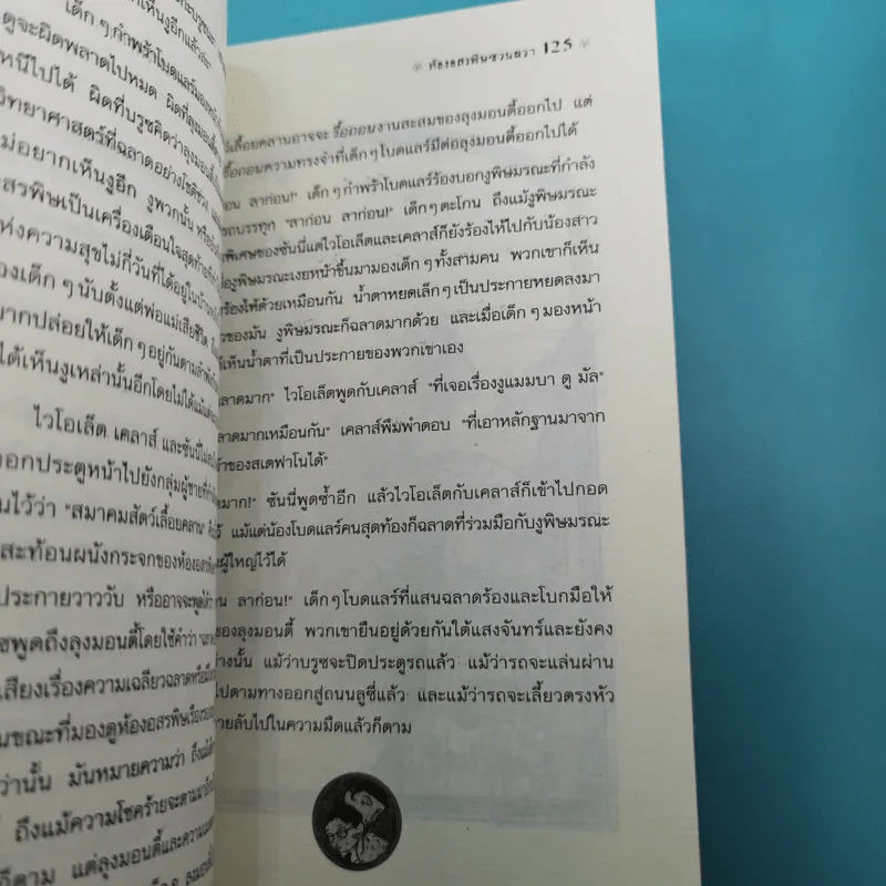 ชุด อยากให้เรื่องนี้ไม่มีโชคร้าย เล่ม 2 ห้องอสรพิษชวนผวา รูปที่ 12