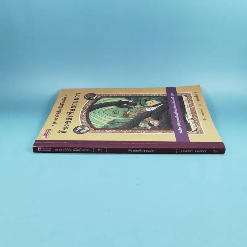 ชุด อยากให้เรื่องนี้ไม่มีโชคร้าย เล่ม 2 ห้องอสรพิษชวนผวา รูปที่ 3