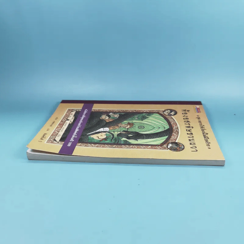 ชุด อยากให้เรื่องนี้ไม่มีโชคร้าย เล่ม 2 ห้องอสรพิษชวนผวา รูปที่ 5