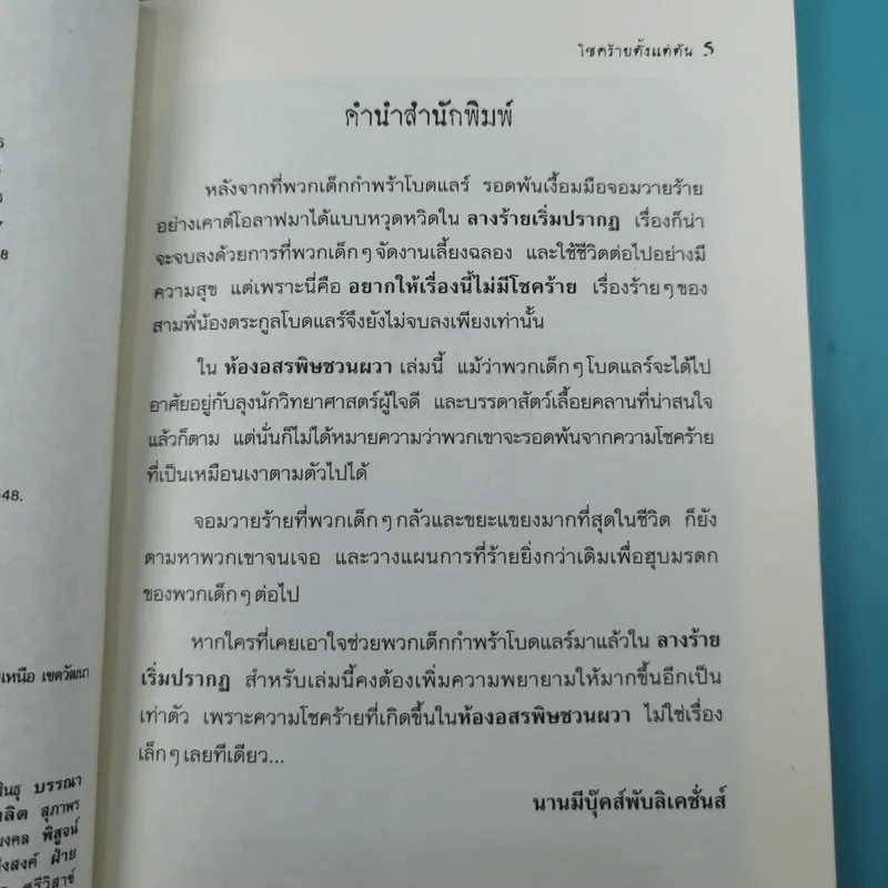 ชุด อยากให้เรื่องนี้ไม่มีโชคร้าย เล่ม 2 ห้องอสรพิษชวนผวา รูปที่ 9
