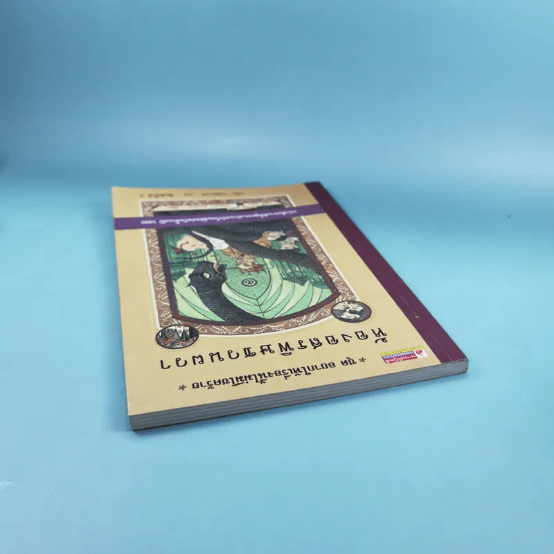 ชุด อยากให้เรื่องนี้ไม่มีโชคร้าย เล่ม 2 ห้องอสรพิษชวนผวา รูปที่ 6