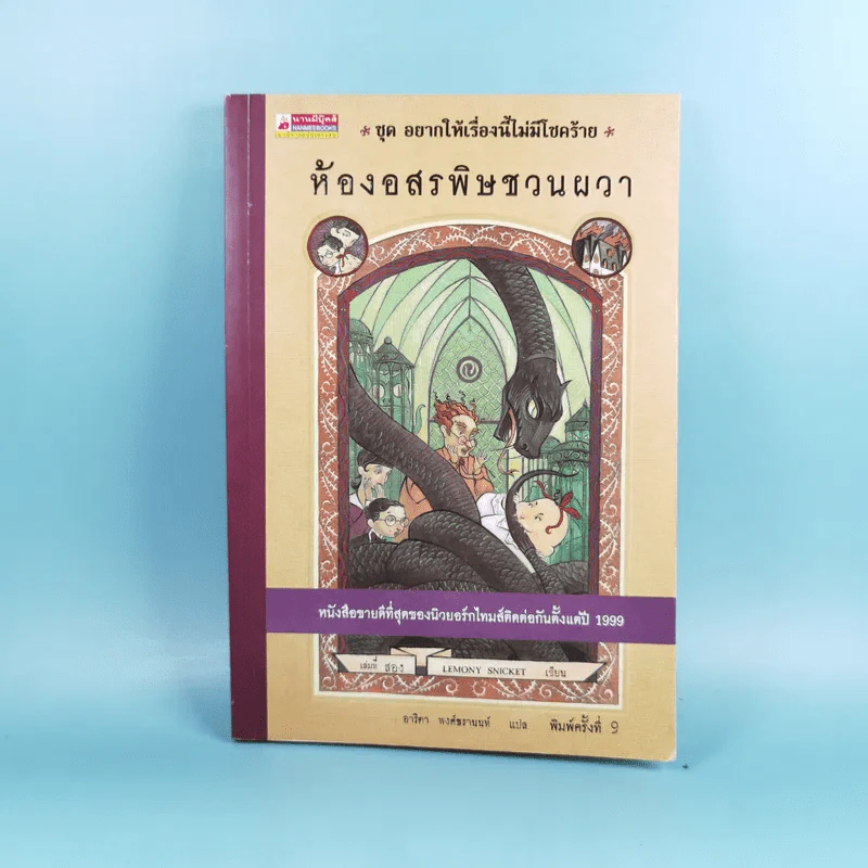 ชุด อยากให้เรื่องนี้ไม่มีโชคร้าย เล่ม 2 ห้องอสรพิษชวนผวา รูปที่ 1