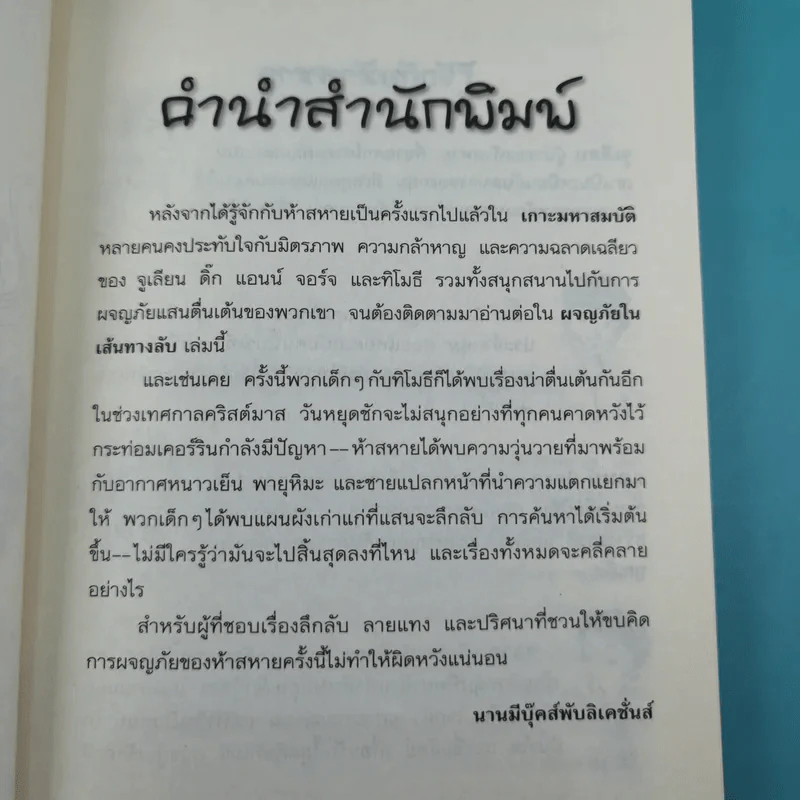 ห้าสหายผจญภัย 2 ตอน ผจญภัยในเส้นทางลับ รูปที่ 9