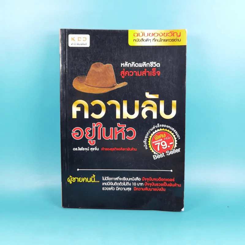 ความลับอยู่ในหัว - ดร.ไพโรจน์ สุขจั่น รูปที่ 1