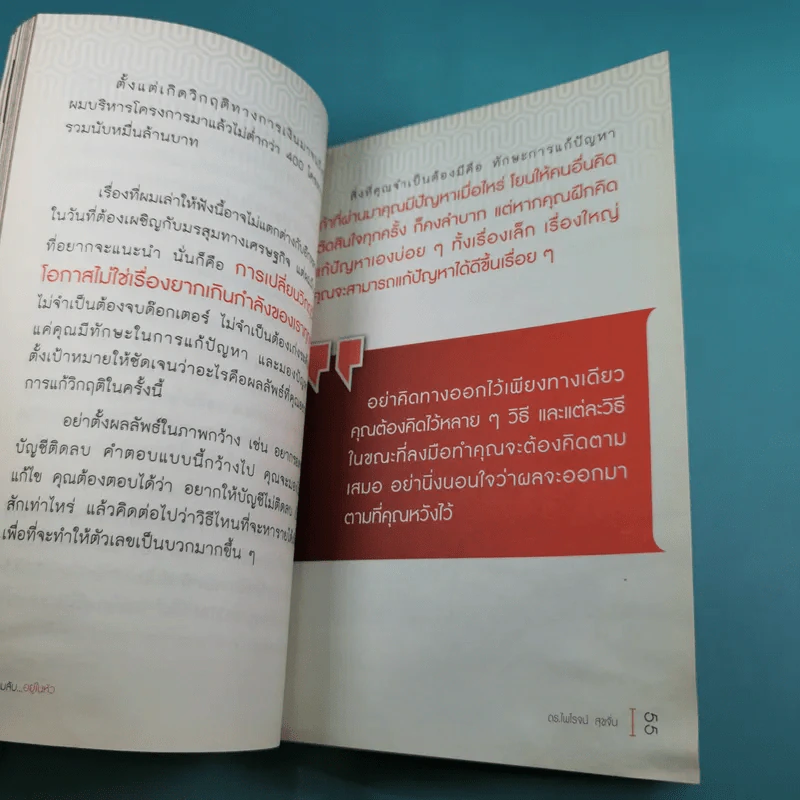 ความลับอยู่ในหัว - ดร.ไพโรจน์ สุขจั่น รูปที่ 10