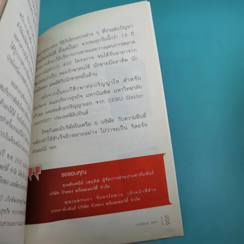 ความลับอยู่ในหัว - ดร.ไพโรจน์ สุขจั่น รูปที่ 12