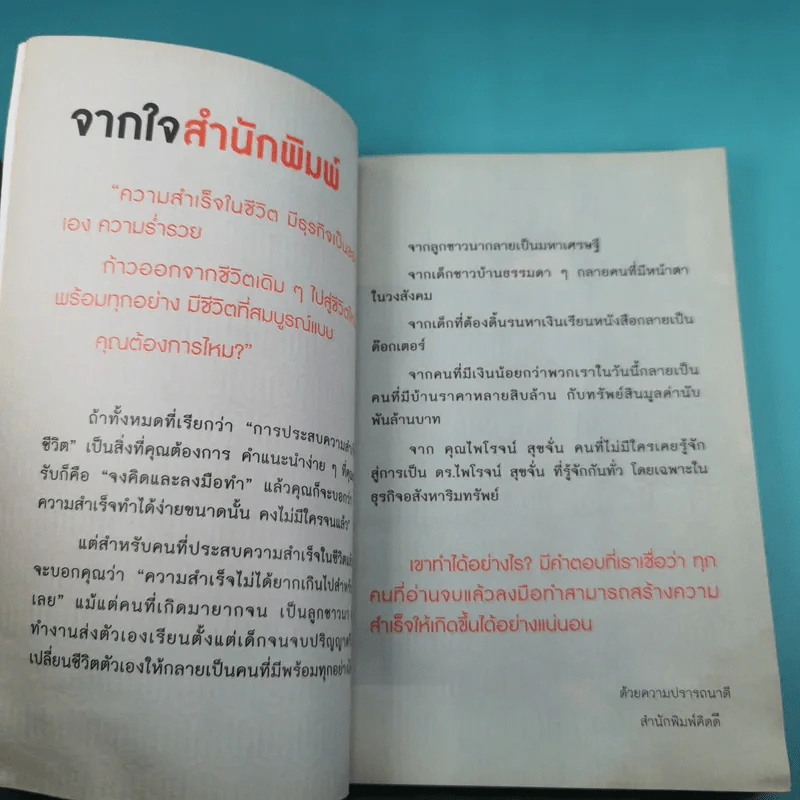 ความลับอยู่ในหัว - ดร.ไพโรจน์ สุขจั่น รูปที่ 8