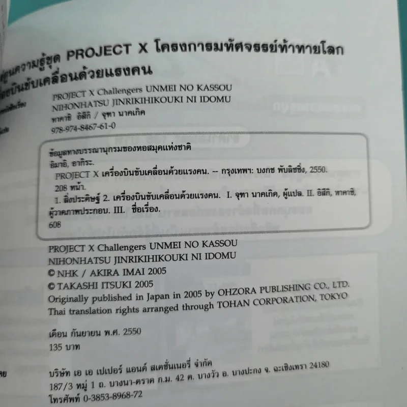 การ์ตูนความรู้ชุด โครงการมหัศจรรย์ท้าท้ายโลก Project X เครื่องบินขับเคลื่อนด้วยแรงคน - ทาคาชิ อิสิกิ รูปที่ 13