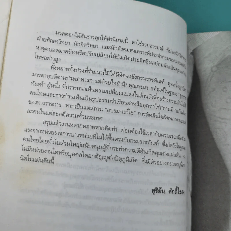 ขังเดี่ยว - สุริยัน ศักดิ์ไธสง รูปที่ 12