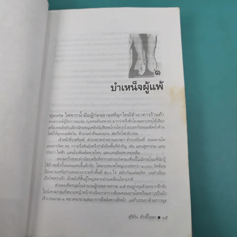 ขังเดี่ยว - สุริยัน ศักดิ์ไธสง รูปที่ 13
