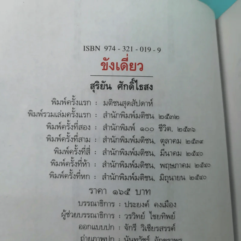 ขังเดี่ยว - สุริยัน ศักดิ์ไธสง รูปที่ 7