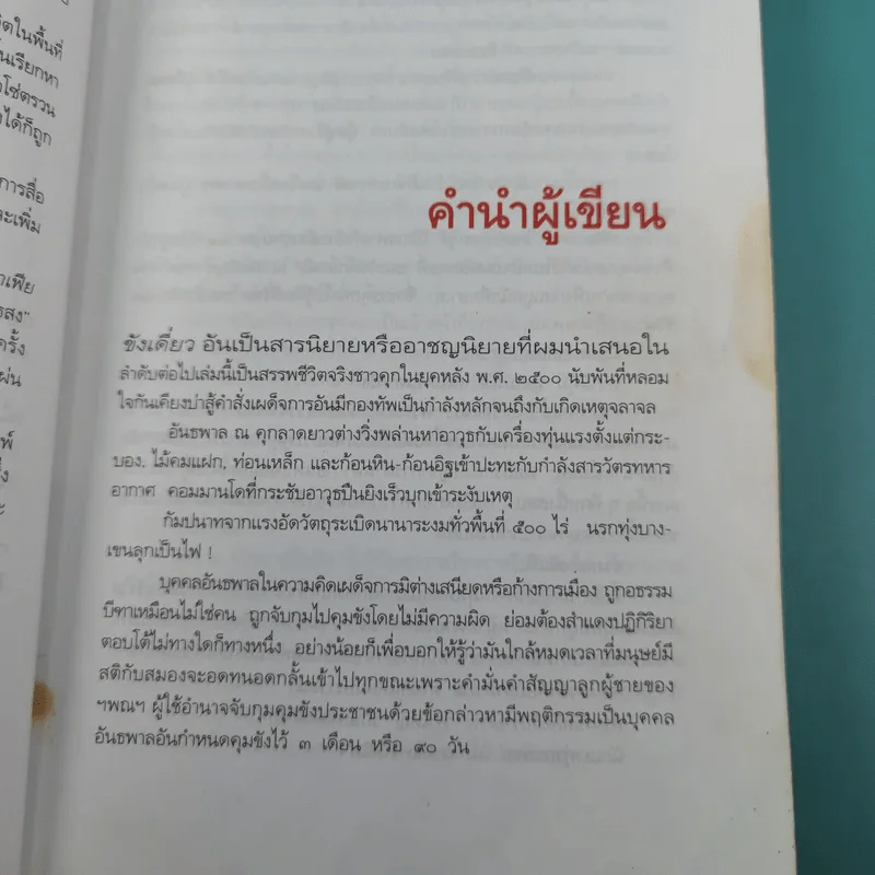 ขังเดี่ยว - สุริยัน ศักดิ์ไธสง รูปที่ 10