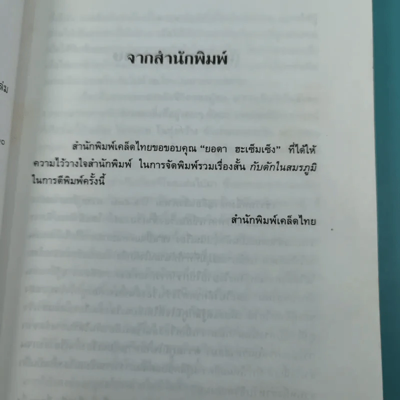 รวมเรื่องสั้นกับดักในสมรภูมิ - ยอดา ฮะเซ็มเซ็ง รูปที่ 10