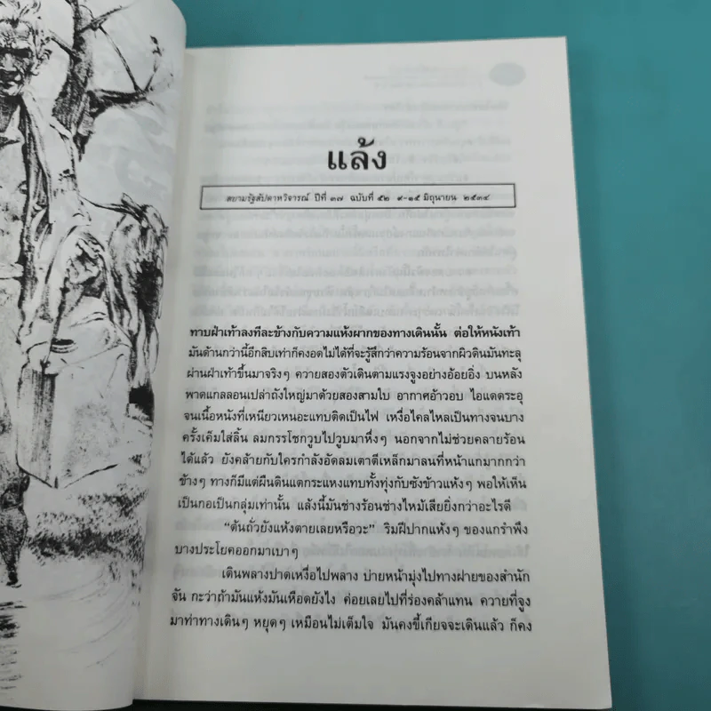 รวมเรื่องสั้นกับดักในสมรภูมิ - ยอดา ฮะเซ็มเซ็ง รูปที่ 15