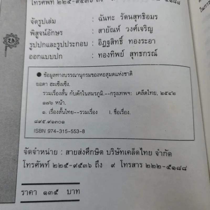 รวมเรื่องสั้นกับดักในสมรภูมิ - ยอดา ฮะเซ็มเซ็ง รูปที่ 9