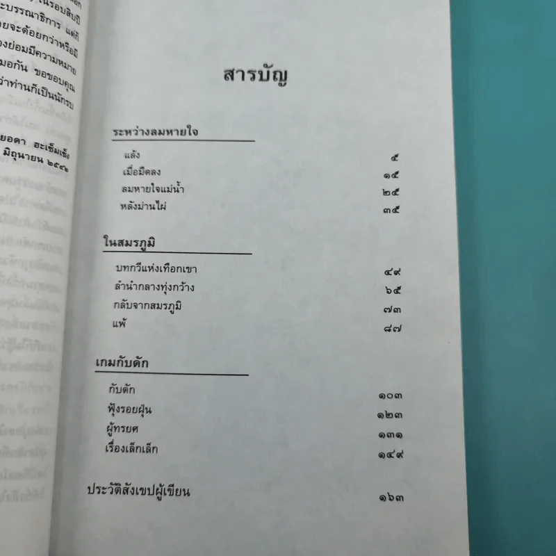รวมเรื่องสั้นกับดักในสมรภูมิ - ยอดา ฮะเซ็มเซ็ง รูปที่ 14