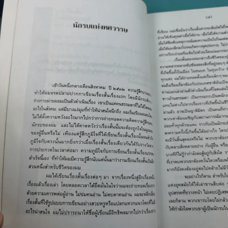 รวมเรื่องสั้นกับดักในสมรภูมิ - ยอดา ฮะเซ็มเซ็ง รูปที่ 11