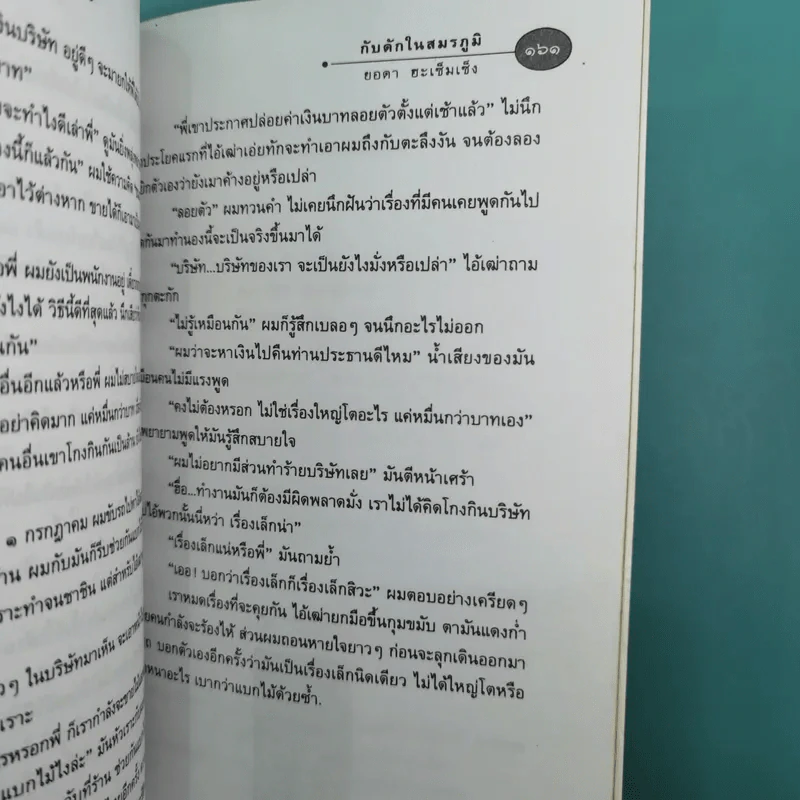 รวมเรื่องสั้นกับดักในสมรภูมิ - ยอดา ฮะเซ็มเซ็ง รูปที่ 17