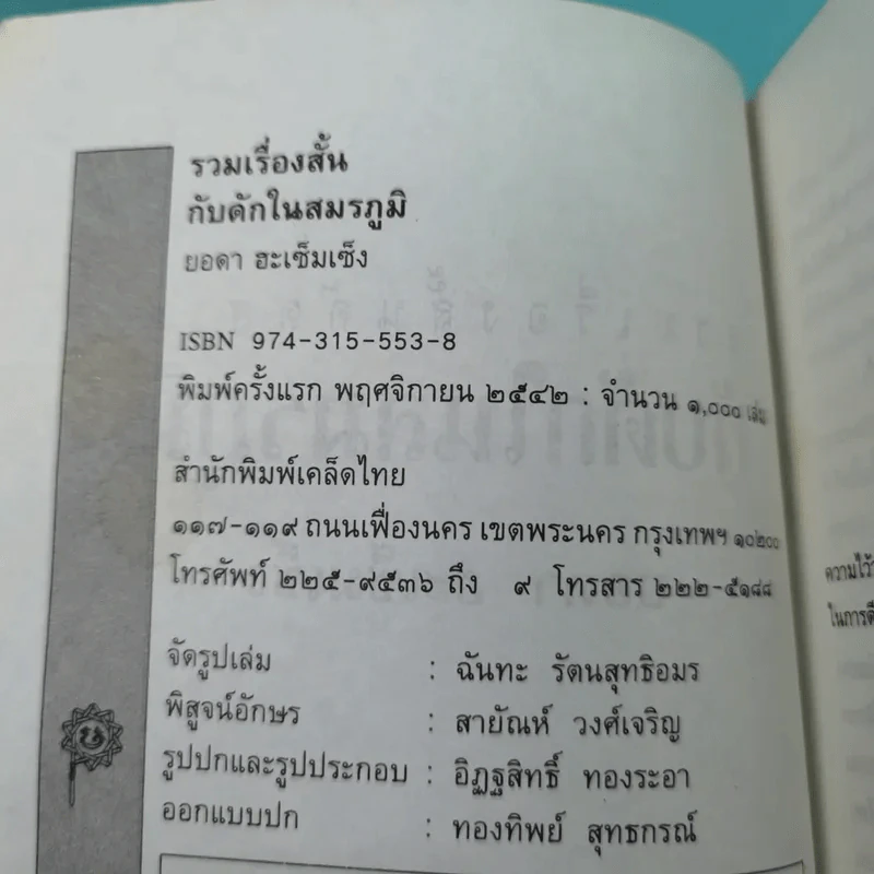 รวมเรื่องสั้นกับดักในสมรภูมิ - ยอดา ฮะเซ็มเซ็ง รูปที่ 8