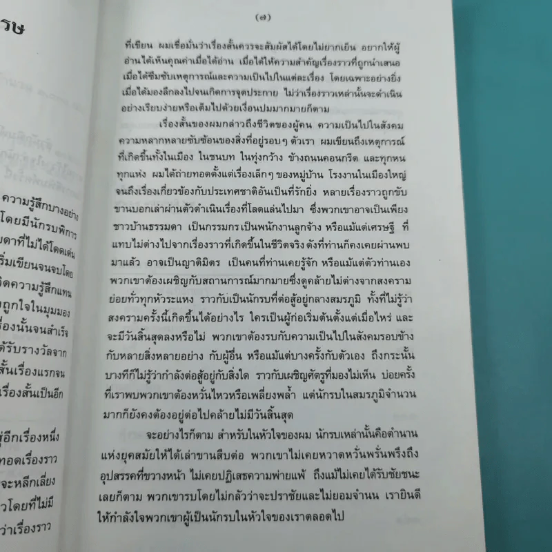 รวมเรื่องสั้นกับดักในสมรภูมิ - ยอดา ฮะเซ็มเซ็ง รูปที่ 12