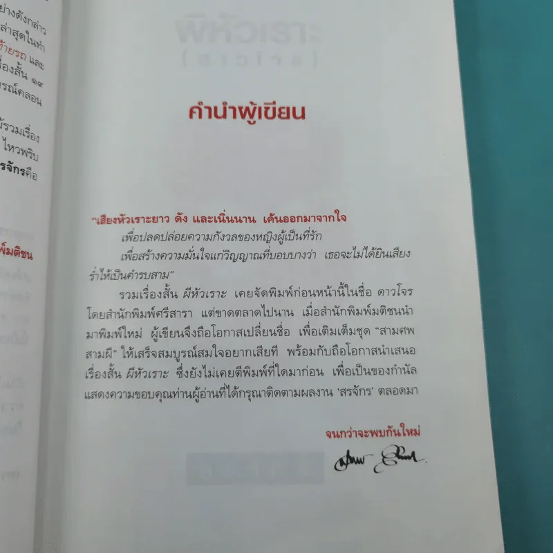 ผีหัวเราะ (ดาวโจร) - สรจักร รูปที่ 12