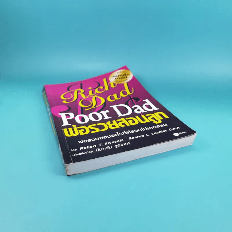 Rich Dad Poor Dad พ่อรวยสอนลูก รูปที่ 4