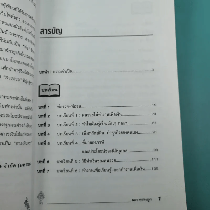 Rich Dad Poor Dad พ่อรวยสอนลูก รูปที่ 10
