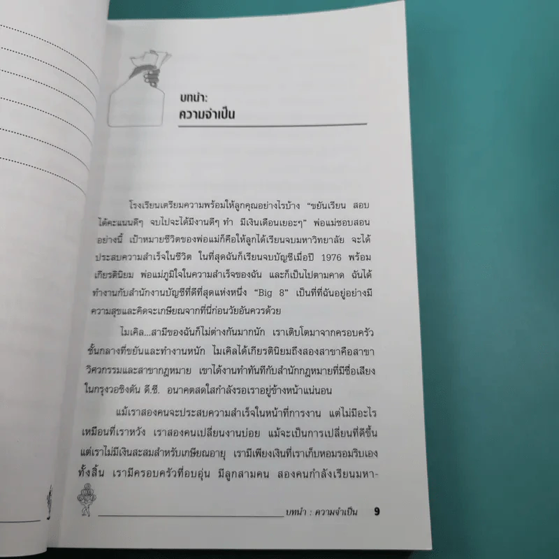 Rich Dad Poor Dad พ่อรวยสอนลูก รูปที่ 12