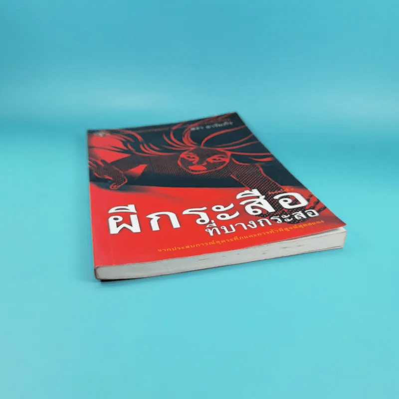 ผีกระสือที่บางกระสอ - สง่า อารัมภีร์ รูปที่ 4