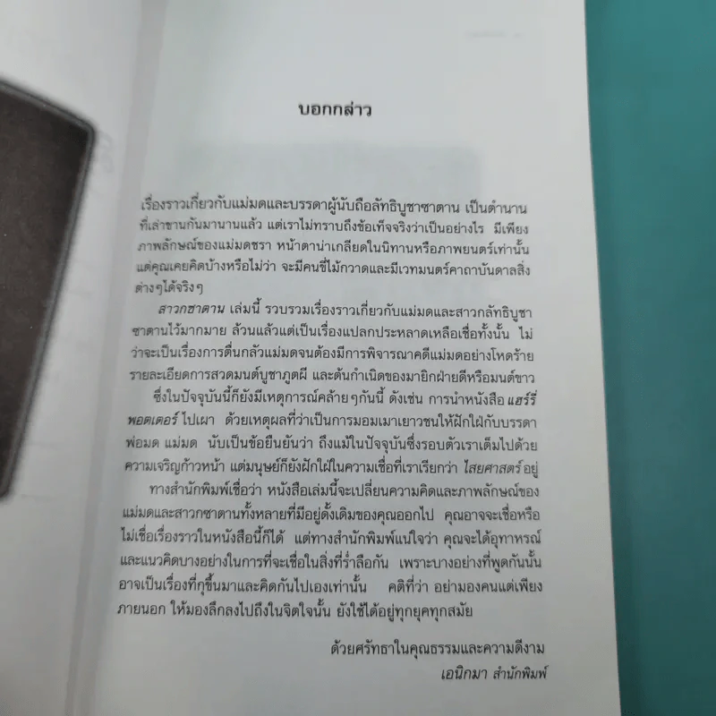สาวกซาตาน - บุญเติม เสริมชัย รูปที่ 9