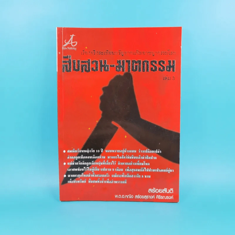 เรื่องจริงสะเทือนขวัญจากแฟ้มอาชญากรรมโลก สืบสวน-ฆาตกรรม เล่ม 3 - สร้อยสันติ รูปที่ 1