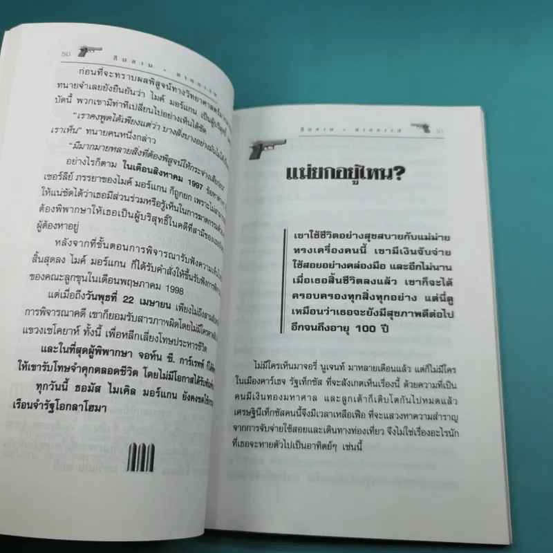 เรื่องจริงสะเทือนขวัญจากแฟ้มอาชญากรรมโลก สืบสวน-ฆาตกรรม เล่ม 3 - สร้อยสันติ รูปที่ 13