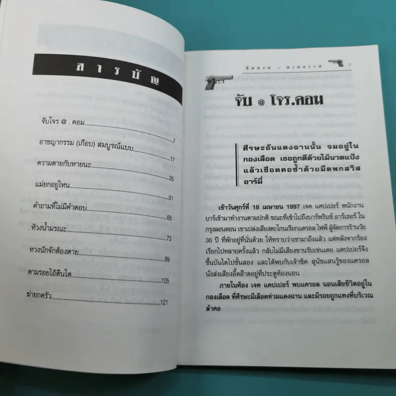 เรื่องจริงสะเทือนขวัญจากแฟ้มอาชญากรรมโลก สืบสวน-ฆาตกรรม เล่ม 3 - สร้อยสันติ รูปที่ 12