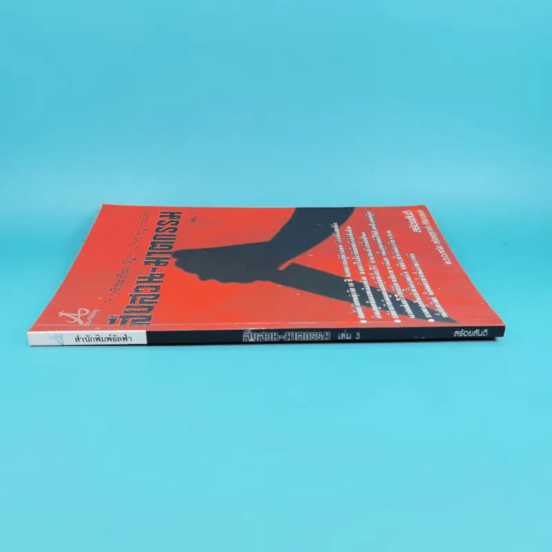 เรื่องจริงสะเทือนขวัญจากแฟ้มอาชญากรรมโลก สืบสวน-ฆาตกรรม เล่ม 3 - สร้อยสันติ รูปที่ 4