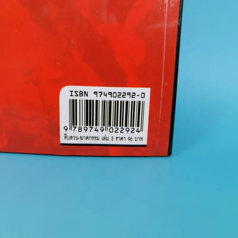 เรื่องจริงสะเทือนขวัญจากแฟ้มอาชญากรรมโลก สืบสวน-ฆาตกรรม เล่ม 3 - สร้อยสันติ รูปที่ 3