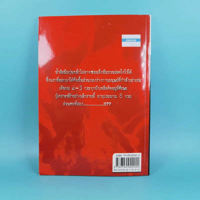 เรื่องจริงสะเทือนขวัญจากแฟ้มอาชญากรรมโลก สืบสวน-ฆาตกรรม เล่ม 3 - สร้อยสันติ รูปที่ 2