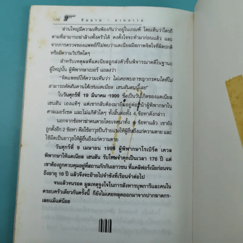 เรื่องจริงสะเทือนขวัญจากแฟ้มอาชญากรรมโลก สืบสวน-ฆาตกรรม เล่ม 3 - สร้อยสันติ รูปที่ 15