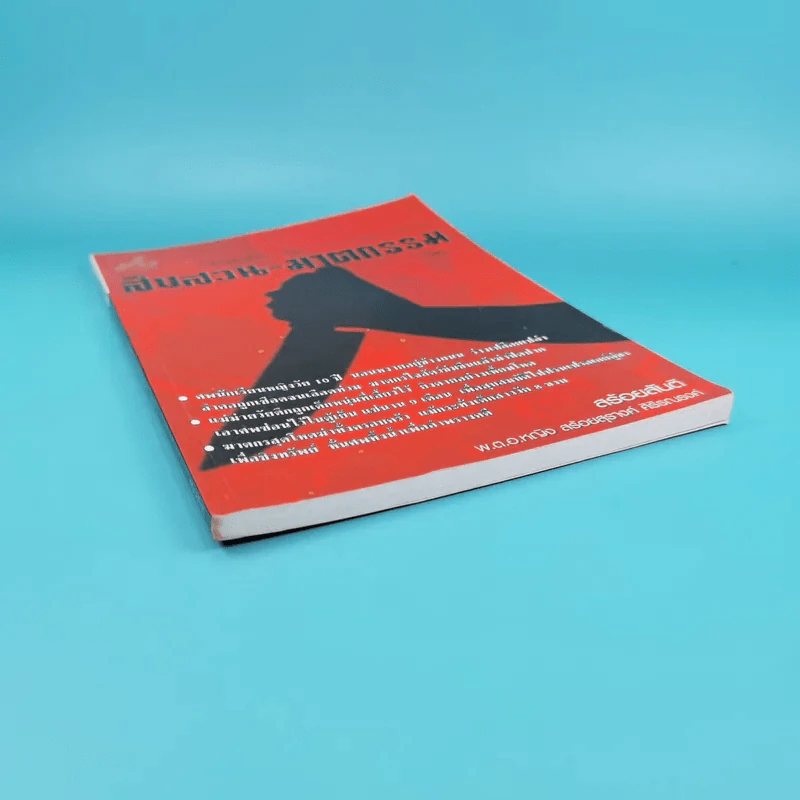 เรื่องจริงสะเทือนขวัญจากแฟ้มอาชญากรรมโลก สืบสวน-ฆาตกรรม เล่ม 3 - สร้อยสันติ รูปที่ 5