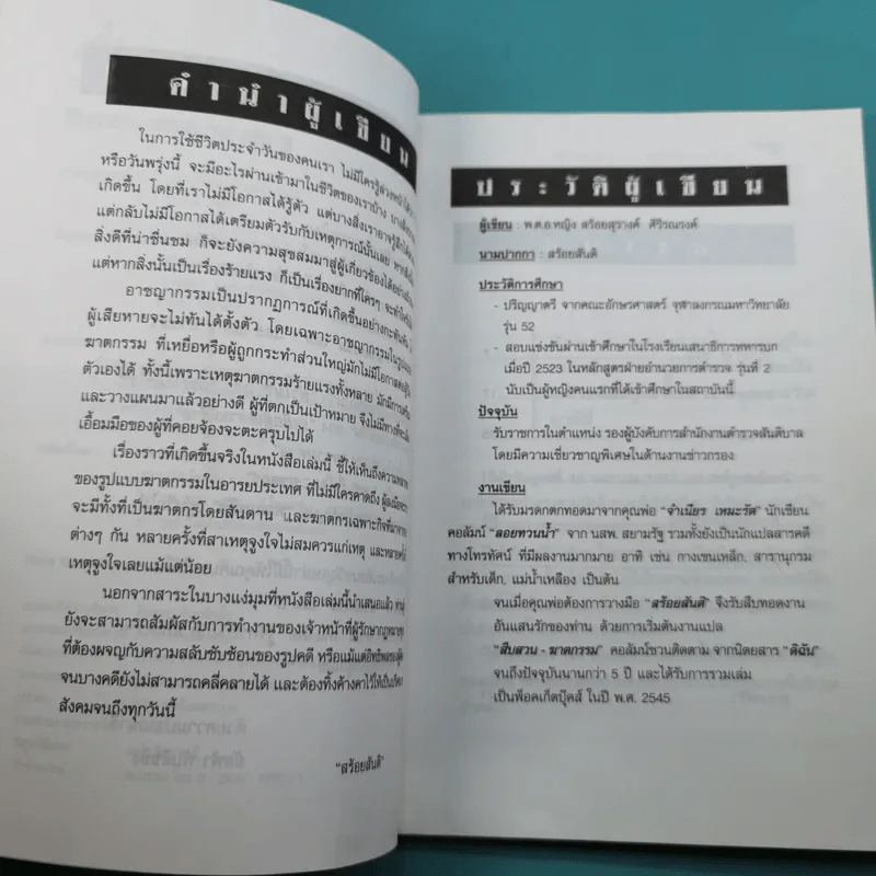 เรื่องจริงสะเทือนขวัญจากแฟ้มอาชญากรรมโลก สืบสวน-ฆาตกรรม เล่ม 3 - สร้อยสันติ รูปที่ 11
