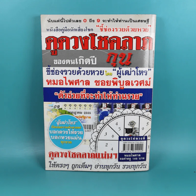 ดูดวงให้ดวงดีปีกุน ดูดวงรู้อนาคต ฉบับไตรมาส 3 งวดเดือน ก.ค. ส.ค. ก.ย. - หมอไพศาล ซอยพิบูลเวศม์ รูปที่ 2
