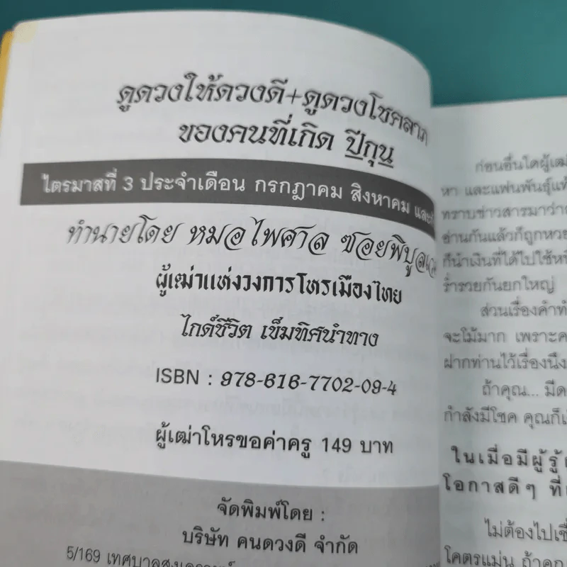 ดูดวงให้ดวงดีปีกุน ดูดวงรู้อนาคต ฉบับไตรมาส 3 งวดเดือน ก.ค. ส.ค. ก.ย. - หมอไพศาล ซอยพิบูลเวศม์ รูปที่ 8