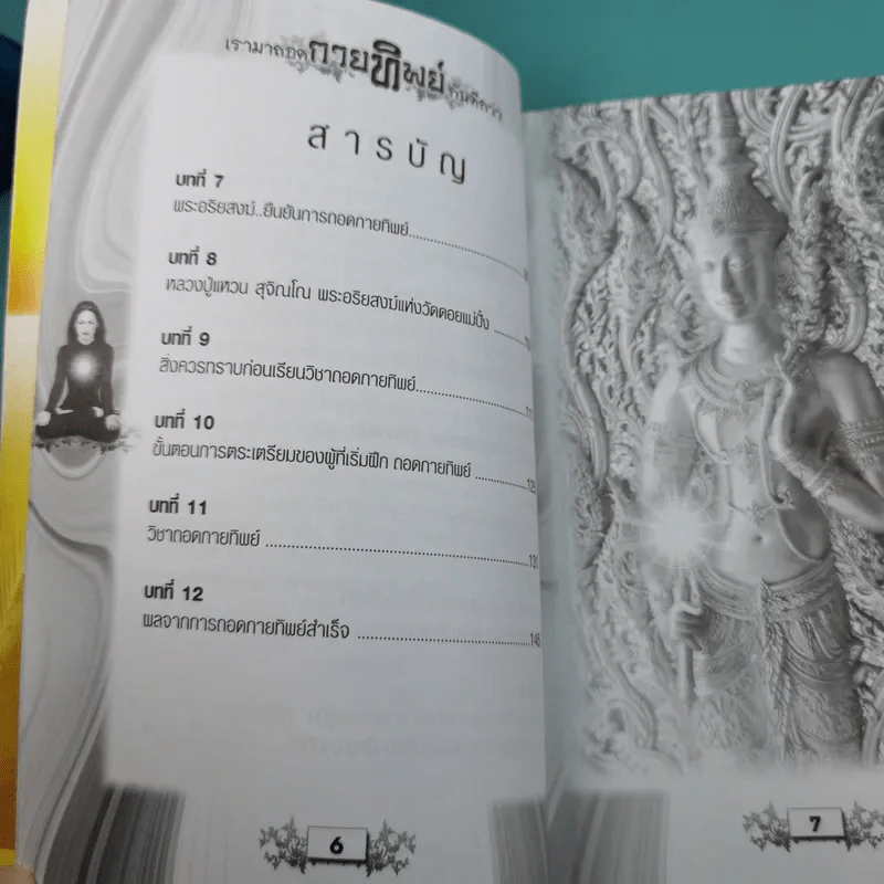 เรามาถอดกายทิพย์กันดีกว่า รูปที่ 9