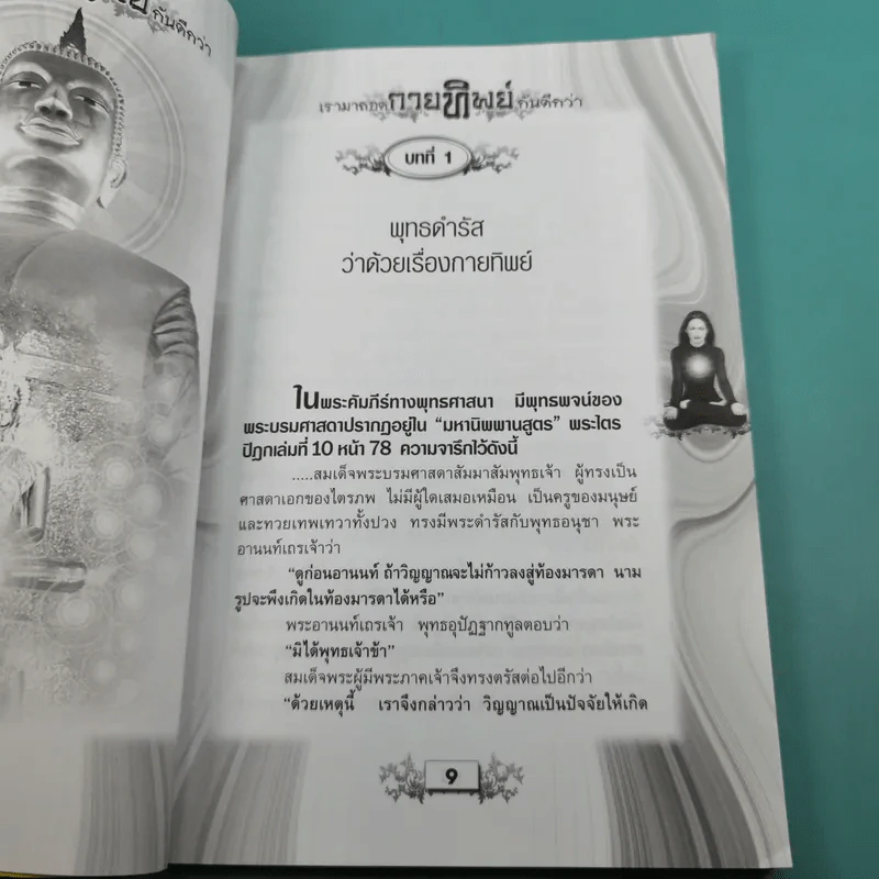 เรามาถอดกายทิพย์กันดีกว่า รูปที่ 10