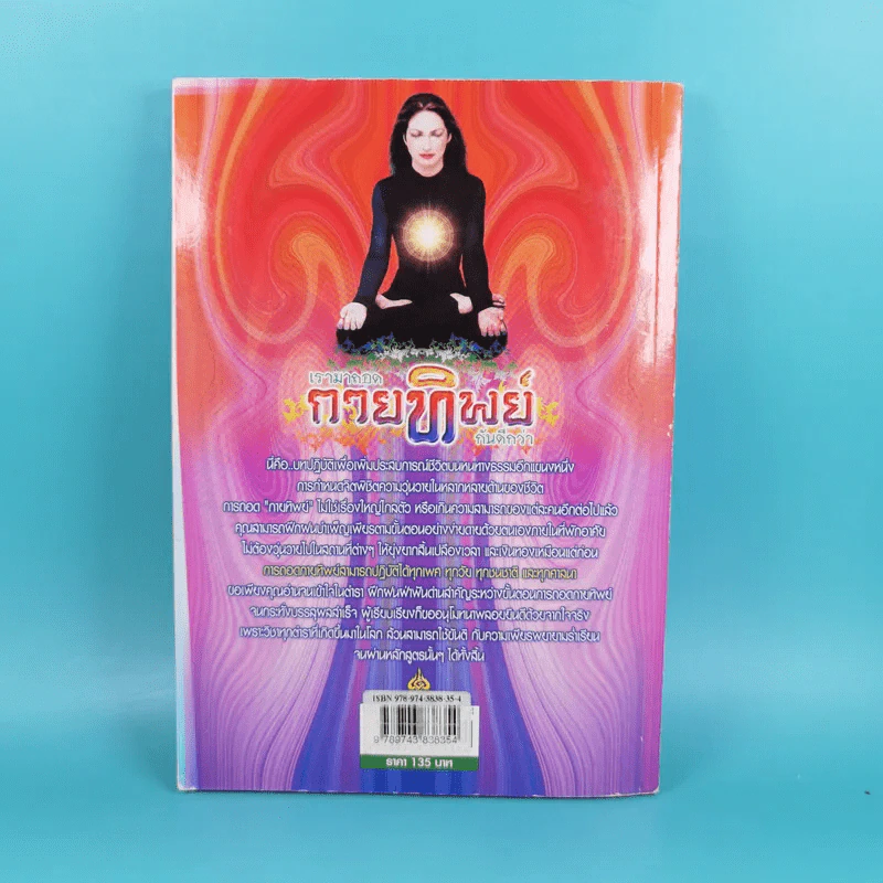 เรามาถอดกายทิพย์กันดีกว่า รูปที่ 2