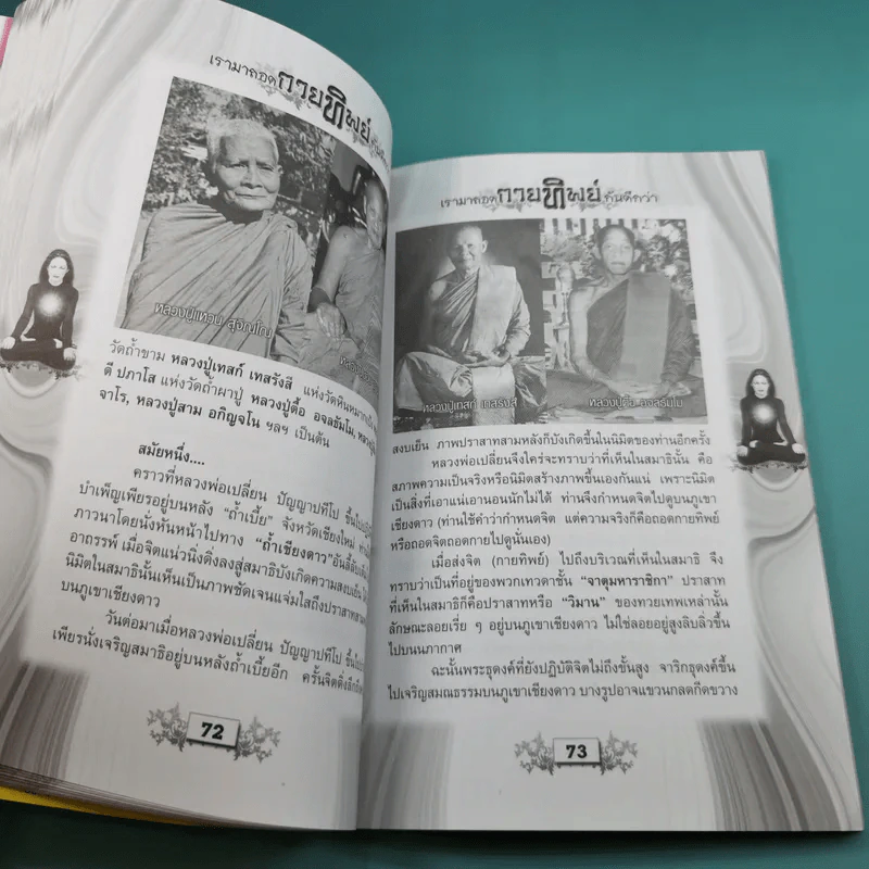 เรามาถอดกายทิพย์กันดีกว่า รูปที่ 11