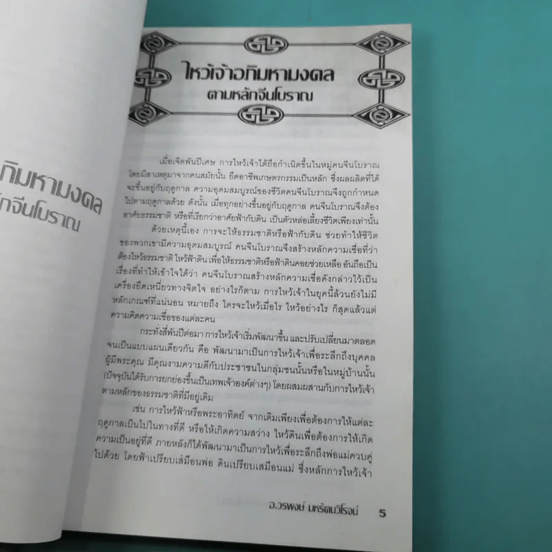 ไหว้เจ้าอภิมหามงคลตามหลักจีนโบราณ - อ.วรพงษ์ มหรัตนวิโรจน์ รูปที่ 9