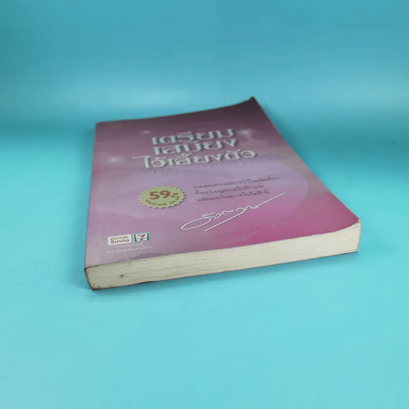 เตรียมเสบียงไว้เลี้ยงตัว ฉบับอยู่สบาย ไปสบาย - ดังตฤณ รูปที่ 4