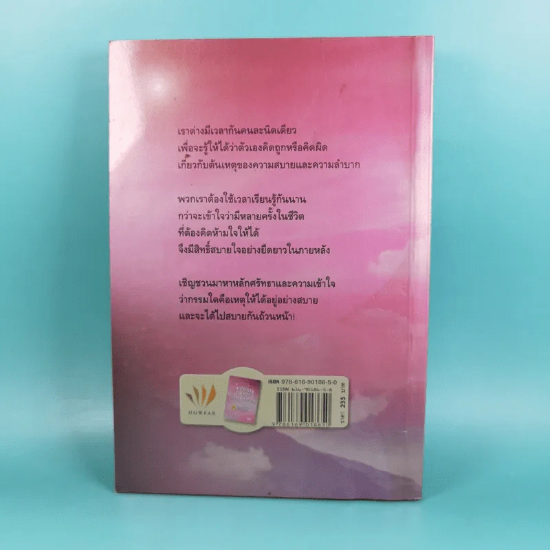 เตรียมเสบียงไว้เลี้ยงตัว ฉบับอยู่สบาย ไปสบาย - ดังตฤณ รูปที่ 2