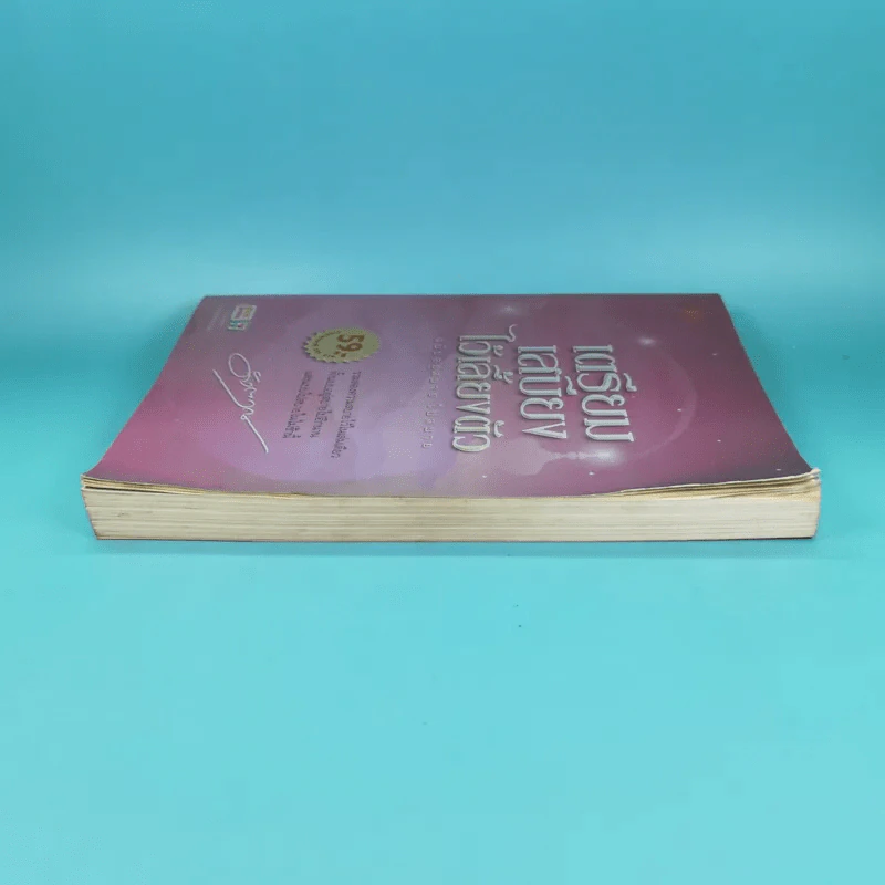 เตรียมเสบียงไว้เลี้ยงตัว ฉบับอยู่สบาย ไปสบาย - ดังตฤณ รูปที่ 5