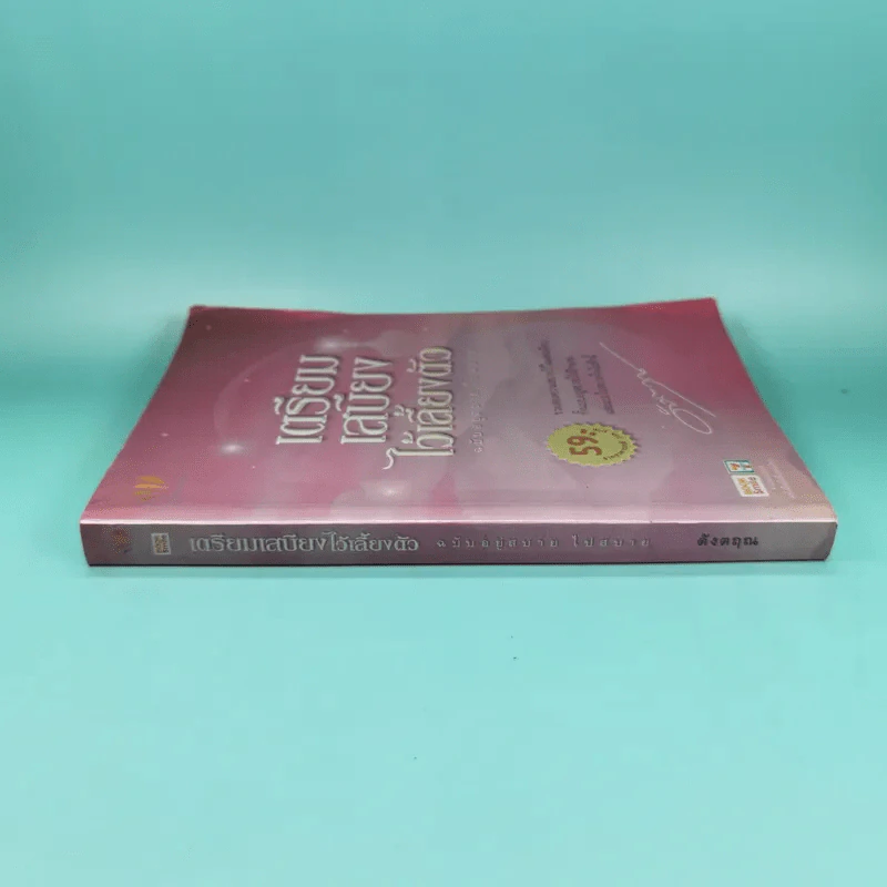 เตรียมเสบียงไว้เลี้ยงตัว ฉบับอยู่สบาย ไปสบาย - ดังตฤณ รูปที่ 3